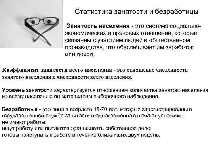 Статистика занятости и безработицы Занятость населения - это система социальноэкономических и правовых отношений, которые