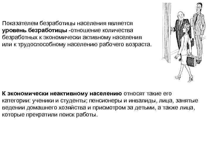 Показателем безработицы населения является уровень безработицы -отношение количества безработных к экономически активному населения или