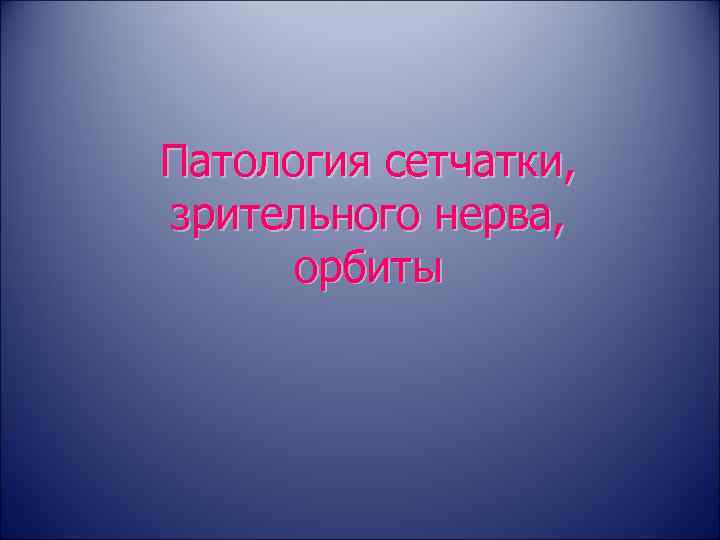 Патология сетчатки, зрительного нерва, орбиты 