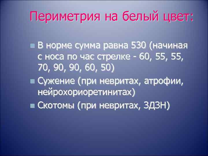 Периметрия на белый цвет: В норме сумма равна 530 (начиная с носа по час