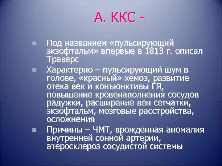 А. ККС n n n Под названием «пульсирующий экзофтальм» впервые в 1813 г. описал