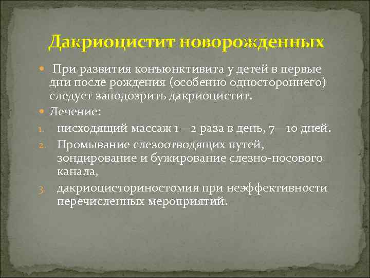 Дакриоцистит новорожденных При развития конъюнктивита у детей в первые дни после рождения (особенно одностороннего)