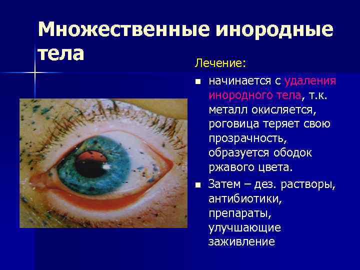 Множественные инородные тела Лечение: n n начинается с удаления инородного тела, т. к. металл