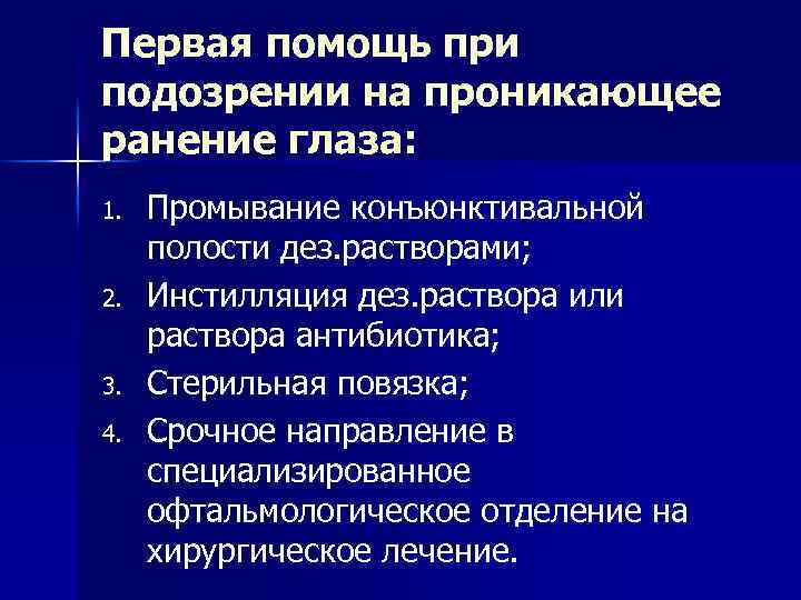 Первая помощь при подозрении на проникающее ранение глаза: 1. 2. 3. 4. Промывание конъюнктивальной