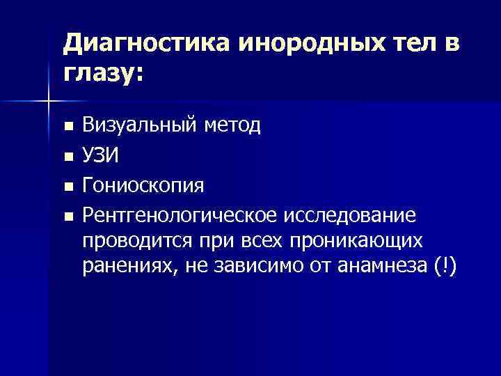 Диагностика инородных тел в глазу: n n Визуальный метод УЗИ Гониоскопия Рентгенологическое исследование проводится