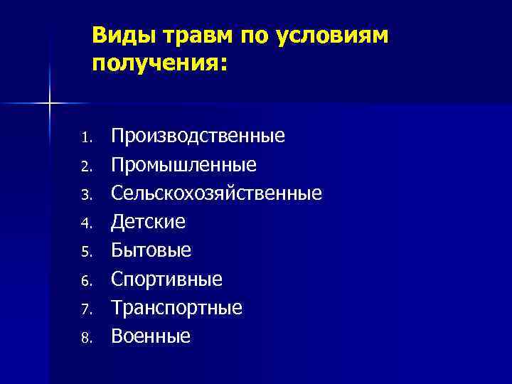 Виды повреждений. Виды травм. Основные виды травм. Виды травматизма. Назовите виды травматизма.