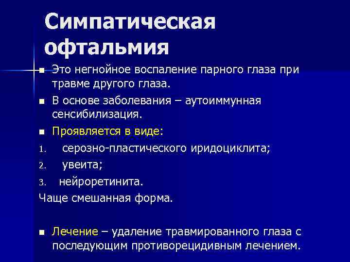 Симпатическая офтальмия Это негнойное воспаление парного глаза при травме другого глаза. n В основе