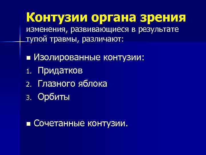 Контузии органа зрения изменения, развивающиеся в результате тупой травмы, различают: Изолированные контузии: 1. Придатков