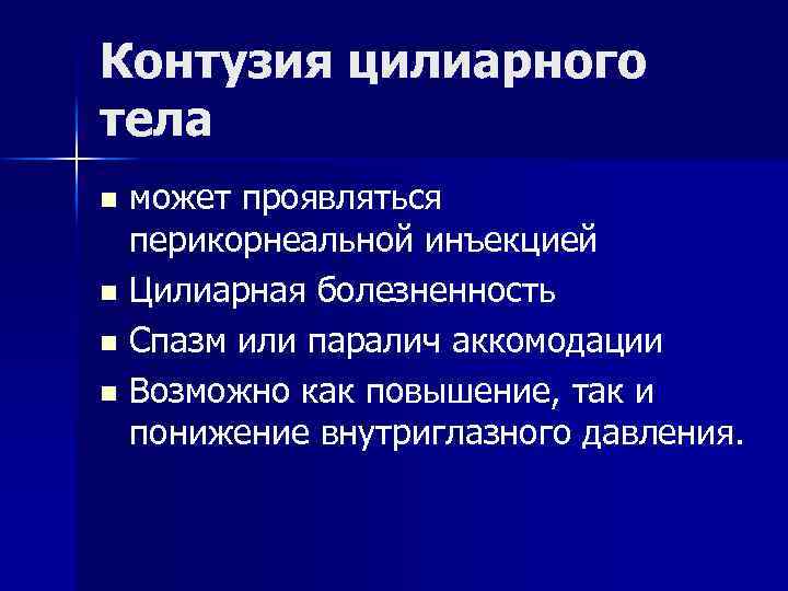 Контузия цилиарного тела может проявляться перикорнеальной инъекцией n Цилиарная болезненность n Спазм или паралич