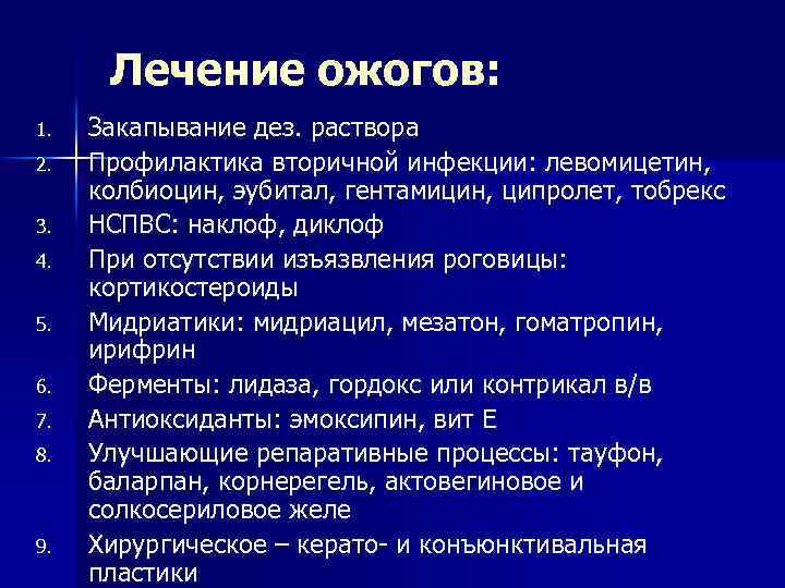 Лечение ожогов: 1. 2. 3. 4. 5. 6. 7. 8. 9. Закапывание дез. раствора