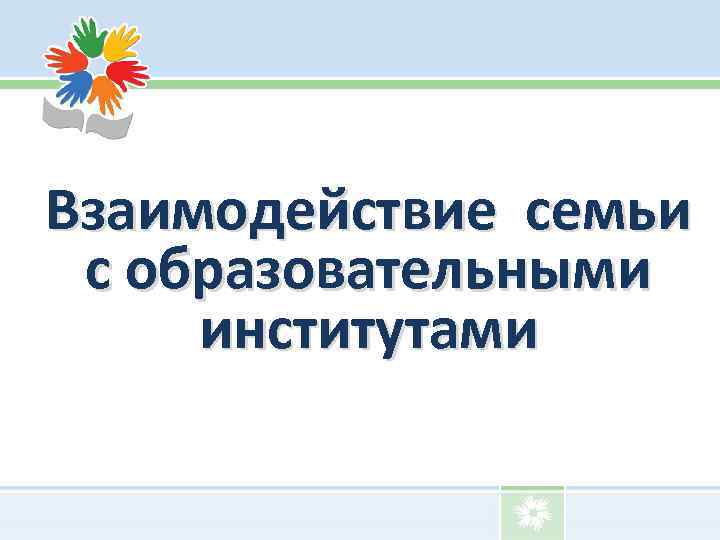 Взаимодействие семьи с образовательными институтами 