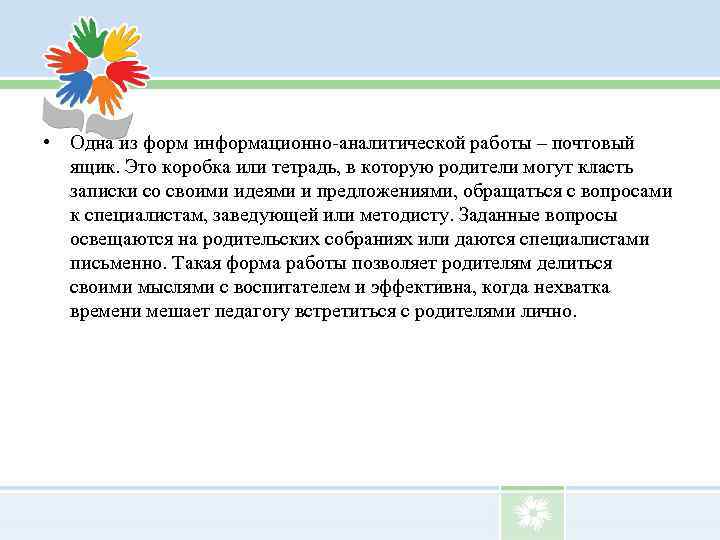  • Одна из форм информационно-аналитической работы – почтовый ящик. Это коробка или тетрадь,