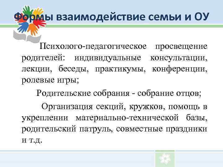 Формы взаимодействие семьи и ОУ Психолого-педагогическое просвещение родителей: индивидуальные консультации, лекции, беседы, практикумы, конференции,