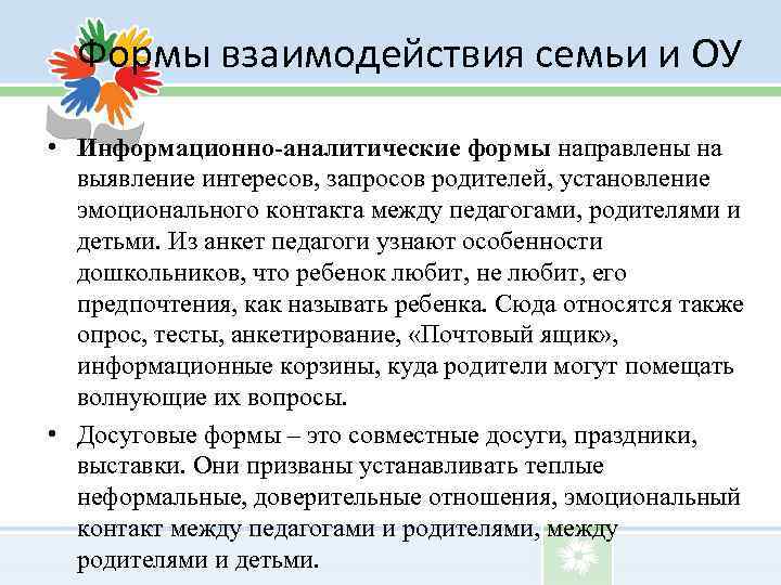 Формы взаимодействия семьи и ОУ • Информационно-аналитические формы направлены на выявление интересов, запросов родителей,