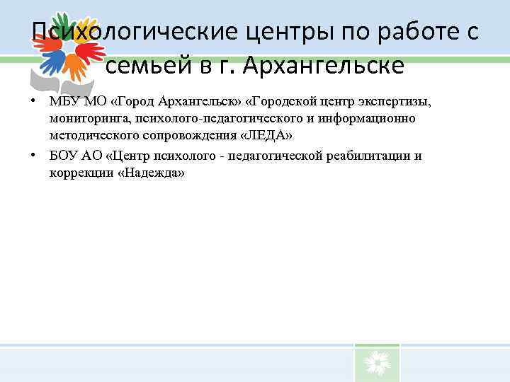 Психологические центры по работе с семьей в г. Архангельске • МБУ МО «Город Архангельск»