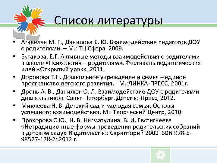 Список литературы • Агавелян М. Г. , Данилова Е. Ю. Взаимодействие педагогов ДОУ с