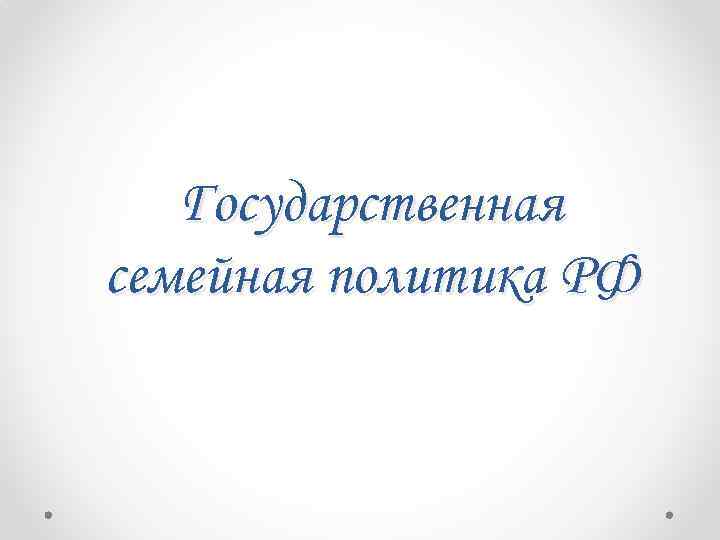 Государственная семейная политика РФ 