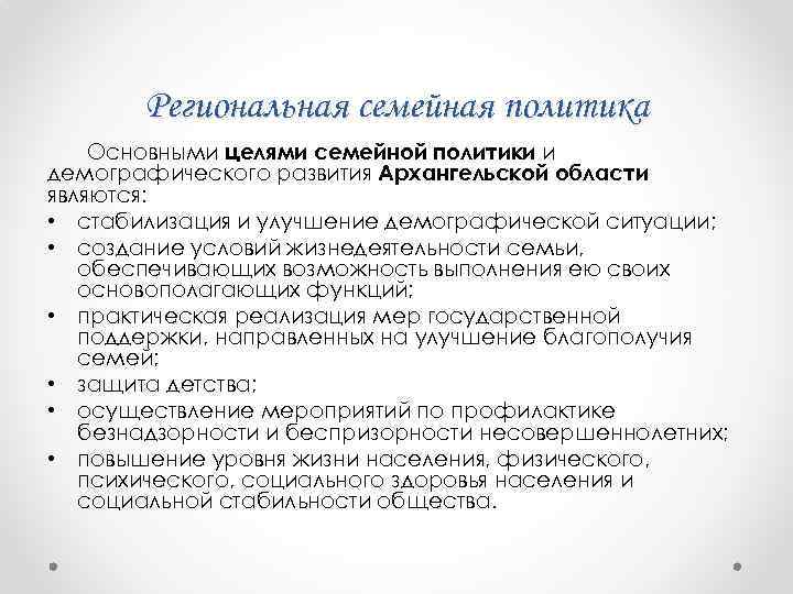 Государственная семейная политика. Государственная и региональная семейная политика. Семья и политика. Семейная политика в РФ. Цели семейной политики.