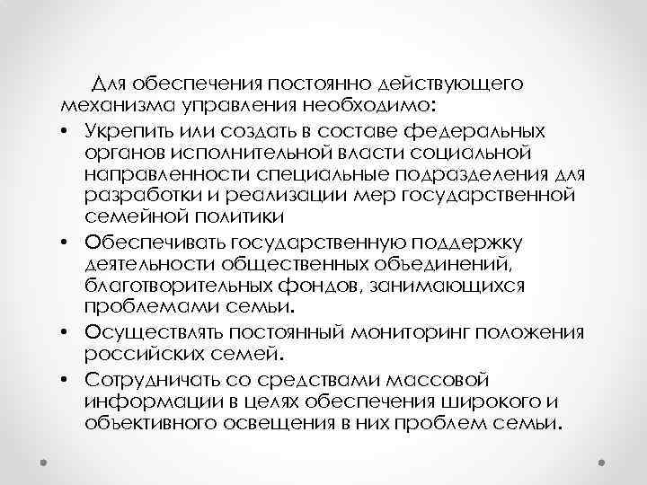 Для обеспечения постоянно действующего механизма управления необходимо: • Укрепить или создать в составе федеральных