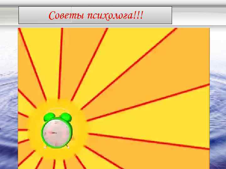 Советы психолога!!! 