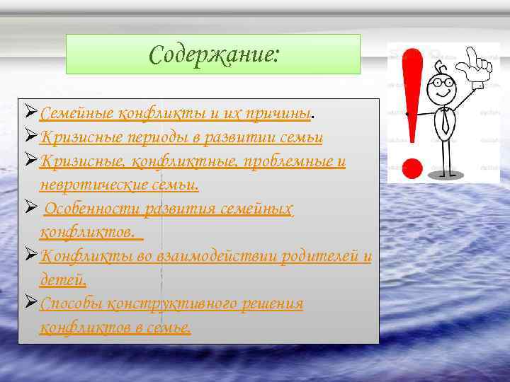 Содержание: ØСемейные конфликты и их причины. ØКризисные периоды в развитии семьи ØКризисные, конфликтные, проблемные