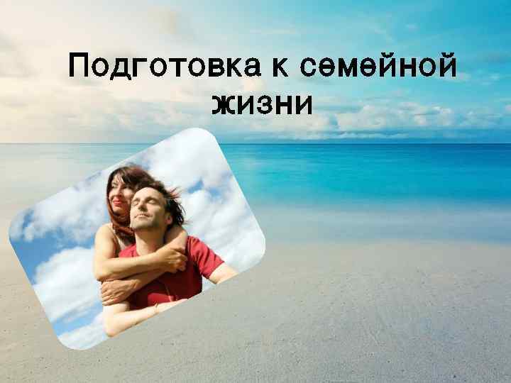 Подготовка к семейной жизни 
