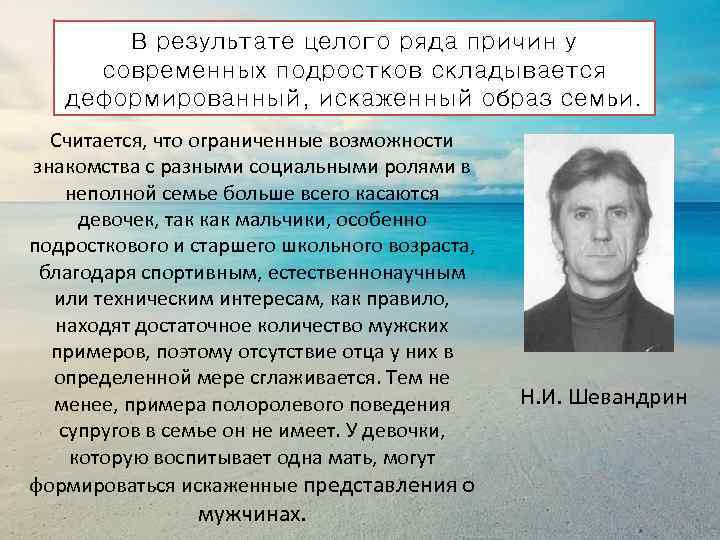 В результате целого ряда причин у современных подростков складывается деформированный, искаженный образ семьи. Считается,