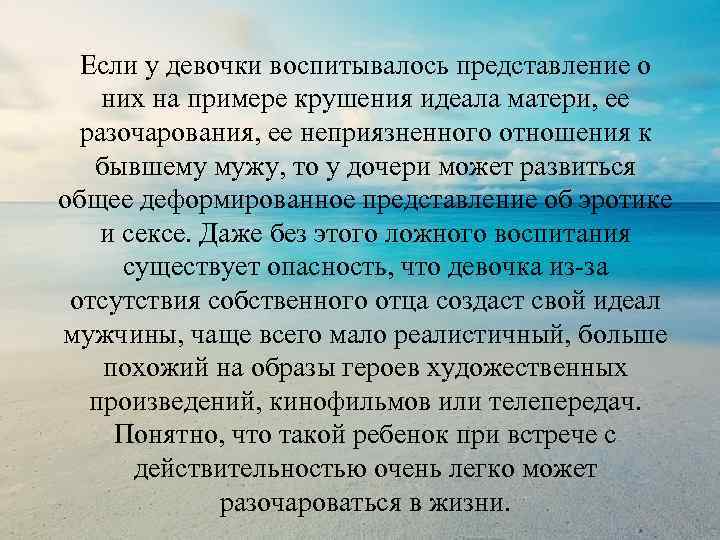 Если у девочки воспитывалось представление о них на примере крушения идеала матери, ее разочарования,