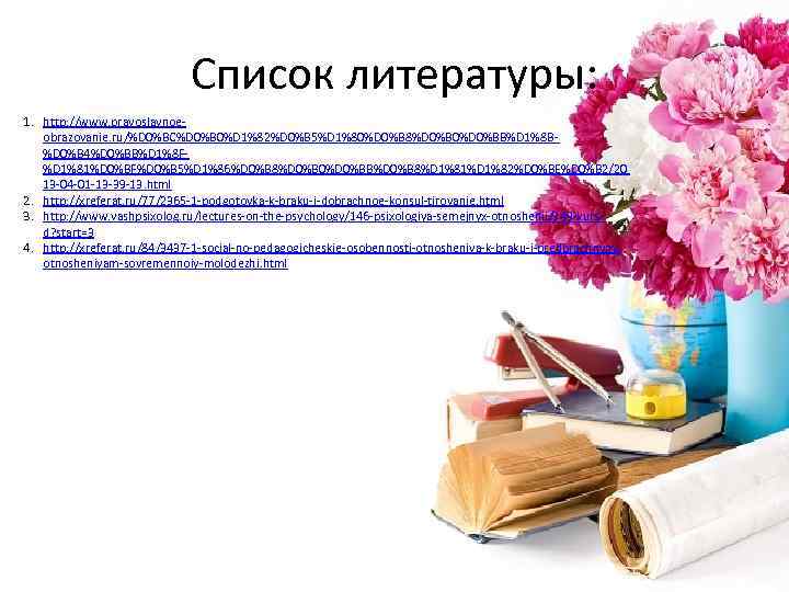 Список литературы: 1. http: //www. pravoslavnoeobrazovanie. ru/%D 0%BC%D 0%B 0%D 1%82%D 0%B 5%D 1%80%D