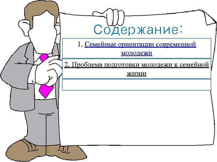 Содержание: 1. Семейные ориентации современной молодежи 2. Проблема подготовки молодежи к семейной жизни 
