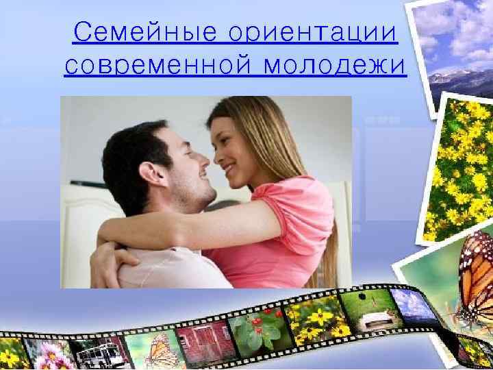 Семейные ориентации современной молодежи 