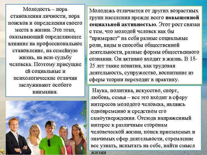 Молодость – пора становления личности, пора поисков и определения своего места в жизни. Это