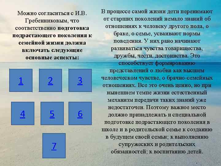 Можно согласиться с И. В. Гребенниковым, что соответственно подготовка подрастающего поколения к семейной жизни