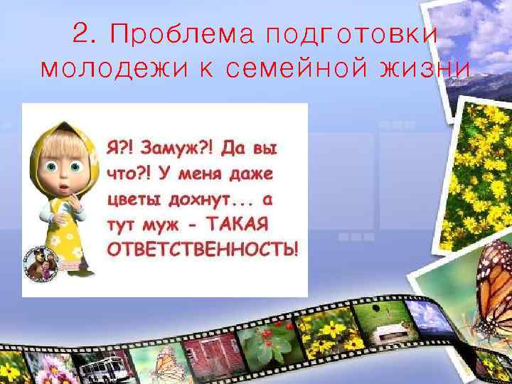 2. Проблема подготовки молодежи к семейной жизни 