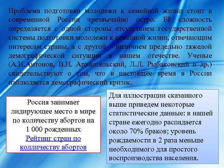 Проблема подготовки молодежи к семейной жизни стоит в современной России чрезвычайно остро. Её сложность