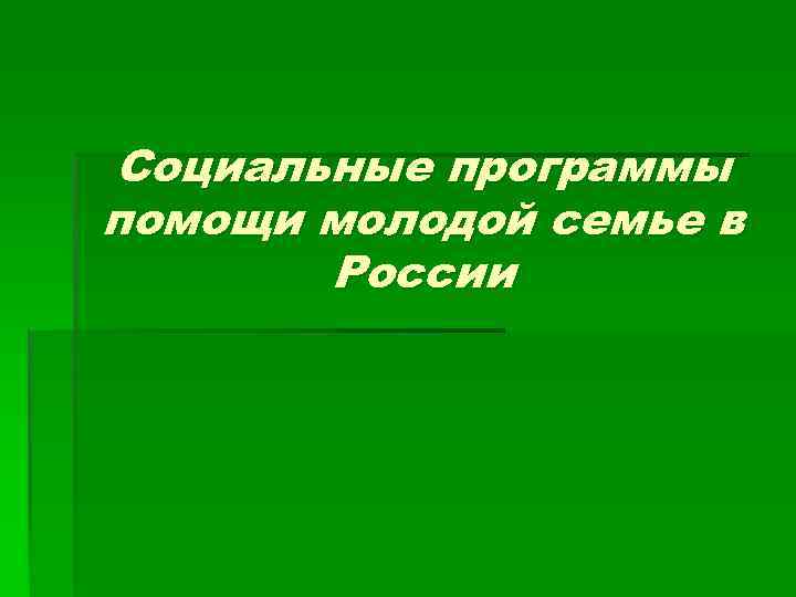 Социальные программы помощи молодой семье в России 