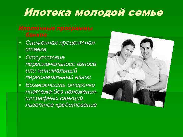 Ипотека молодой семье Ипотечные программы банков § Сниженная процентная ставка § Отсутствие первоначального взноса