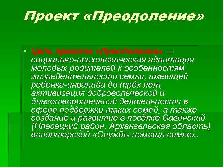Проект «Преодоление» § Цель проекта «Преодоление» — социально-психологическая адаптация молодых родителей к особенностям жизнедеятельности