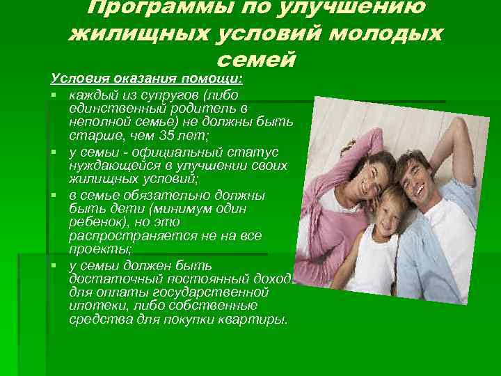 Программы по улучшению жилищных условий молодых семей Условия оказания помощи: § каждый из супругов