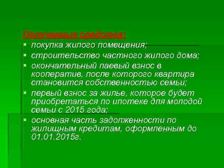 Полученные средства: § покупка жилого помещения; § строительство частного жилого дома; § окончательный паевый