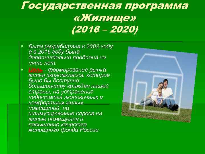 Государственная программа «Жилище» (2016 – 2020) § Была разработана в 2002 году, а в