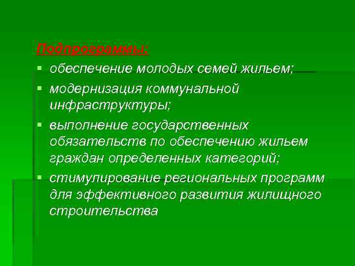 Подпрограммы: § обеспечение молодых семей жильем; § модернизация коммунальной инфраструктуры; § выполнение государственных обязательств