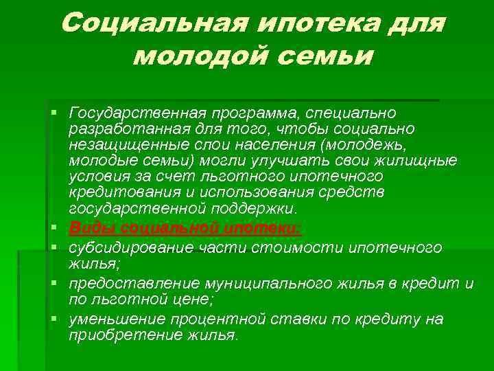 Социальная ипотека для молодой семьи § Государственная программа, специально разработанная для того, чтобы социально