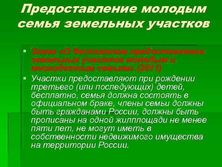 Предоставление молодым семья земельных участков § Закон «О бесплатном предоставлении земельных участков молодым и