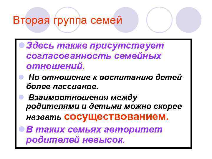 Вторая группа семей l Здесь также присутствует согласованность семейных отношений. l Но отношение к
