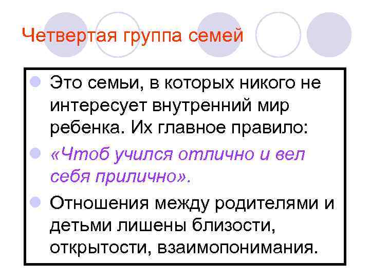 Четвертая группа семей l Это семьи, в которых никого не интересует внутренний мир ребенка.