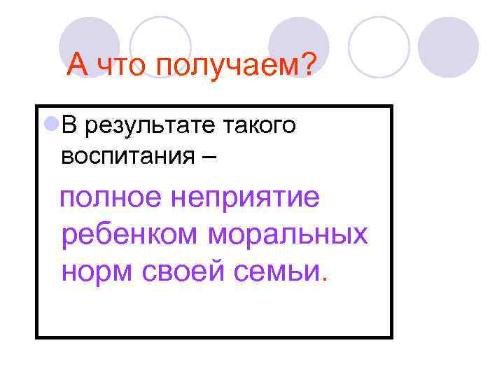 А что получаем? l. В результате такого воспитания – полное неприятие ребенком моральных норм