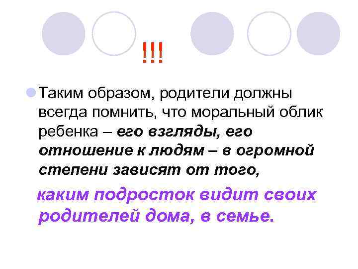 !!! l Таким образом, родители должны всегда помнить, что моральный облик ребенка – его