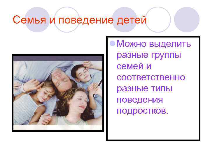 Семья и поведение детей l Можно выделить разные группы семей и соответственно разные типы