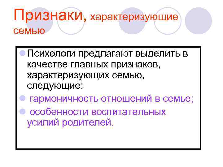 Признаки, характеризующие семью l Психологи предлагают выделить в качестве главных признаков, характеризующих семью, следующие: